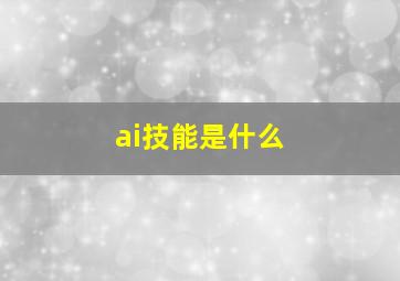 ai技能是什么