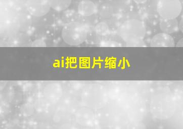 ai把图片缩小