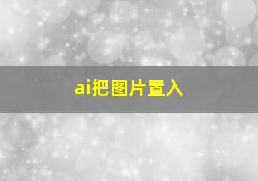 ai把图片置入