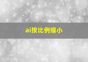 ai按比例缩小