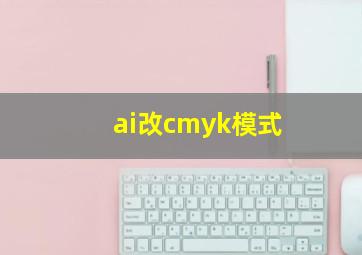 ai改cmyk模式