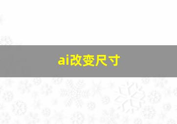 ai改变尺寸