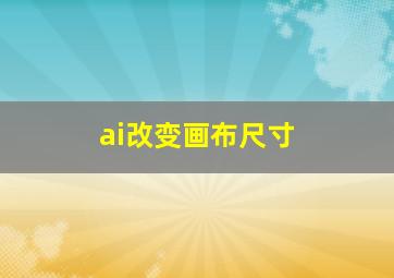 ai改变画布尺寸