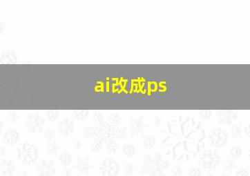 ai改成ps