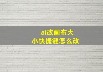 ai改画布大小快捷键怎么改