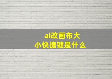 ai改画布大小快捷键是什么