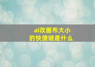 ai改画布大小的快捷键是什么