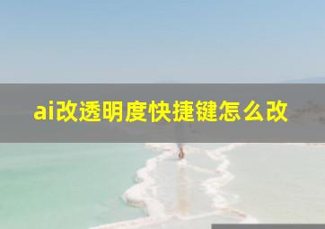 ai改透明度快捷键怎么改