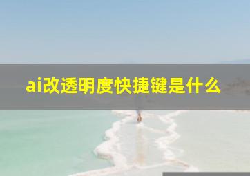 ai改透明度快捷键是什么