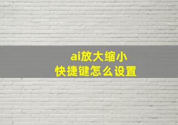 ai放大缩小快捷键怎么设置