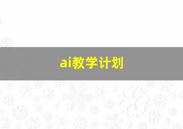 ai教学计划