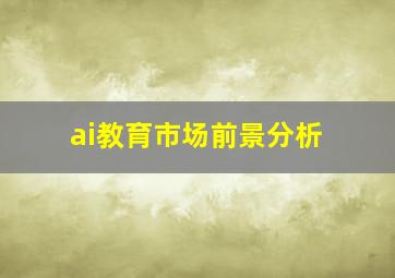 ai教育市场前景分析