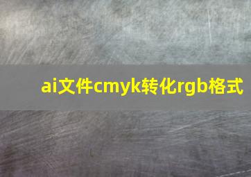 ai文件cmyk转化rgb格式