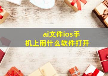 ai文件ios手机上用什么软件打开