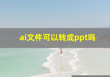 ai文件可以转成ppt吗