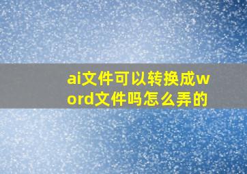 ai文件可以转换成word文件吗怎么弄的