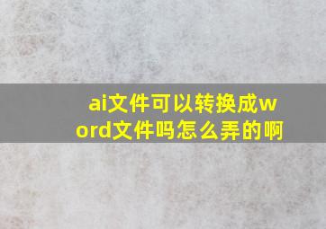 ai文件可以转换成word文件吗怎么弄的啊