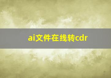 ai文件在线转cdr