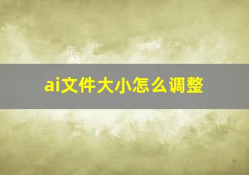 ai文件大小怎么调整