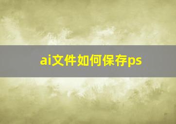 ai文件如何保存ps