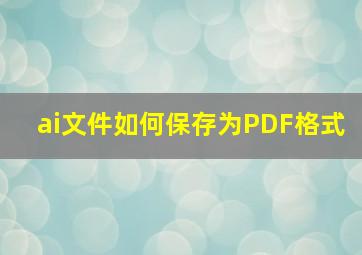 ai文件如何保存为PDF格式