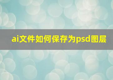 ai文件如何保存为psd图层