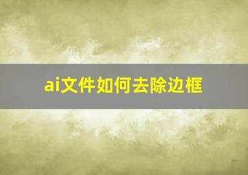 ai文件如何去除边框