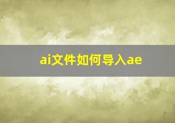 ai文件如何导入ae