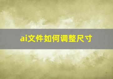 ai文件如何调整尺寸