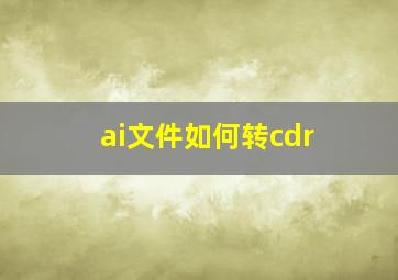 ai文件如何转cdr