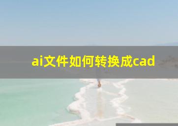 ai文件如何转换成cad