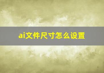 ai文件尺寸怎么设置