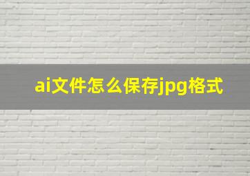 ai文件怎么保存jpg格式