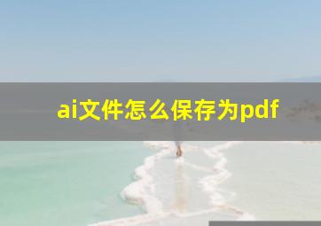 ai文件怎么保存为pdf