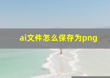 ai文件怎么保存为png