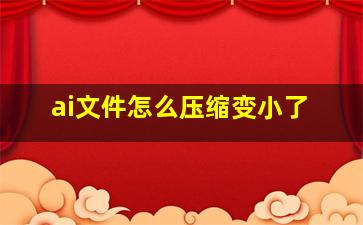 ai文件怎么压缩变小了