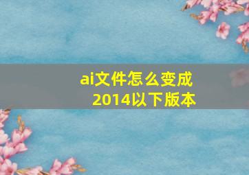 ai文件怎么变成2014以下版本