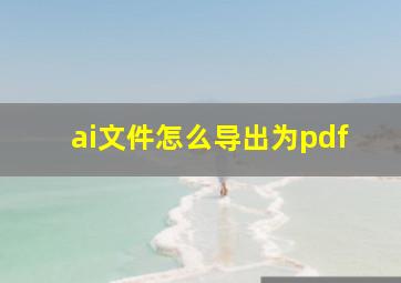 ai文件怎么导出为pdf