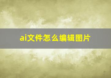 ai文件怎么编辑图片