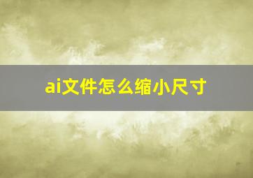 ai文件怎么缩小尺寸