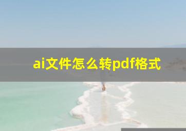 ai文件怎么转pdf格式