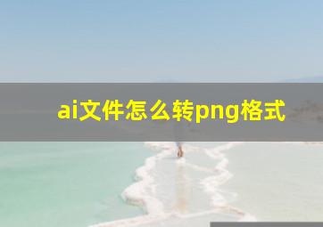 ai文件怎么转png格式