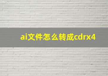 ai文件怎么转成cdrx4