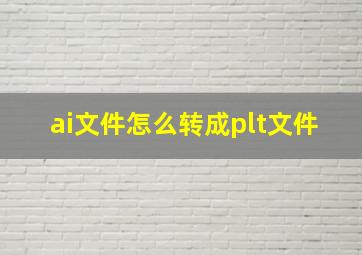 ai文件怎么转成plt文件