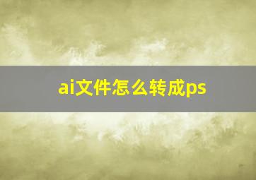 ai文件怎么转成ps