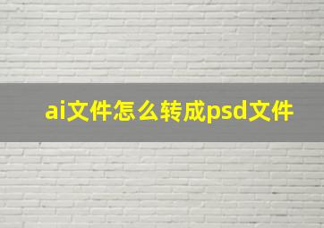 ai文件怎么转成psd文件