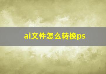 ai文件怎么转换ps