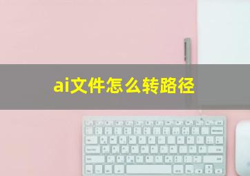 ai文件怎么转路径