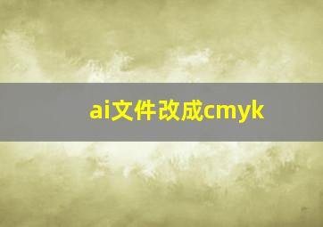 ai文件改成cmyk