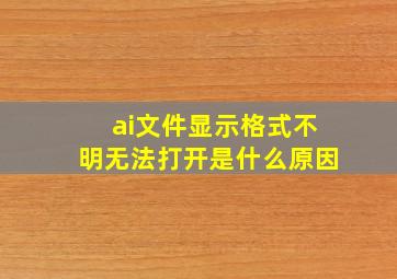 ai文件显示格式不明无法打开是什么原因